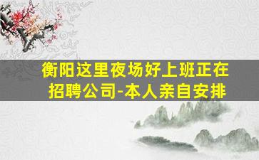 甘肃夜场招聘
